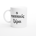 Grandpa Knows Mug – Greek Grandfather Coffee Mug